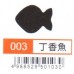 小型打孔器003丁香魚