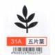 中型打孔器 31A五片葉